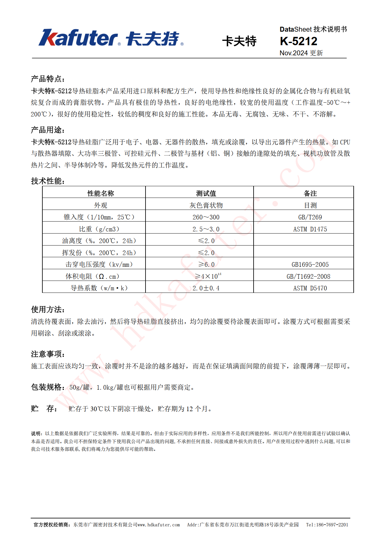 卡夫特K-5212导热硅脂