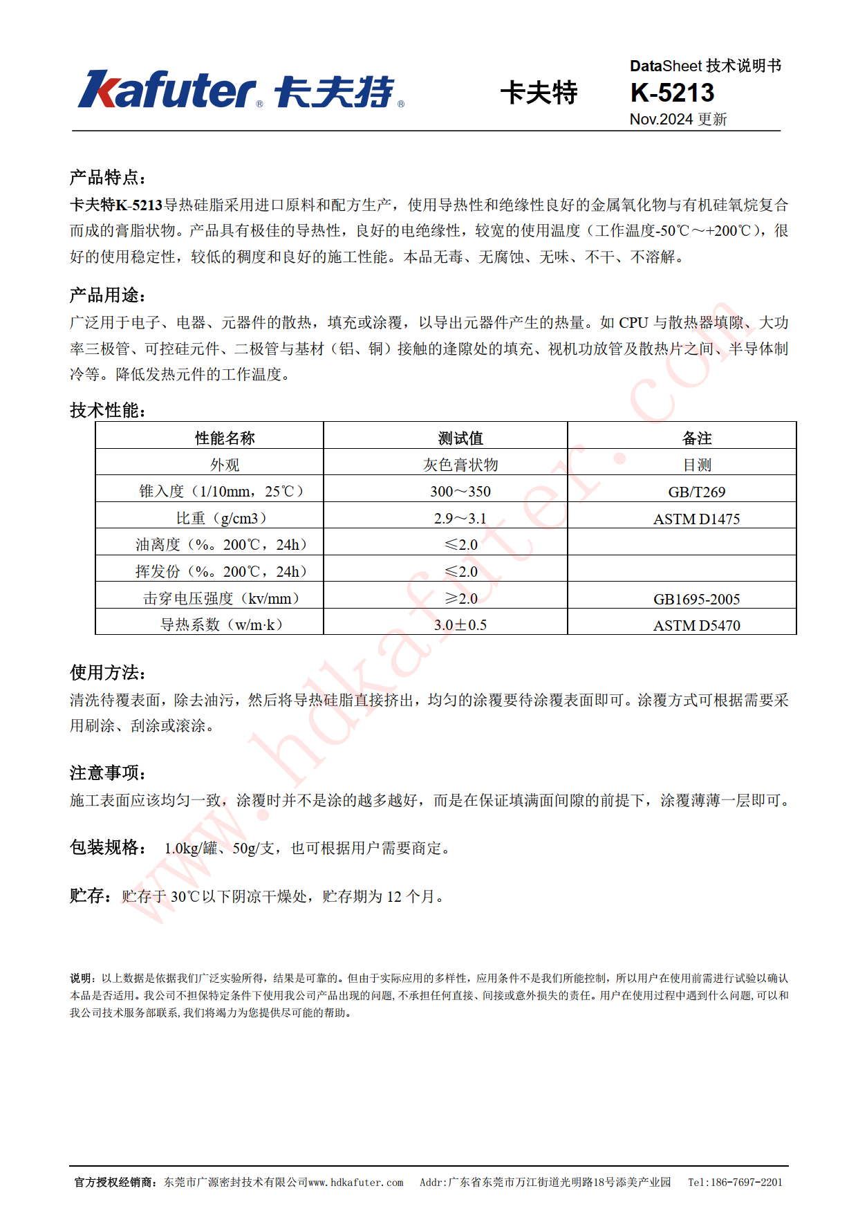 卡夫特K-5213导热硅脂