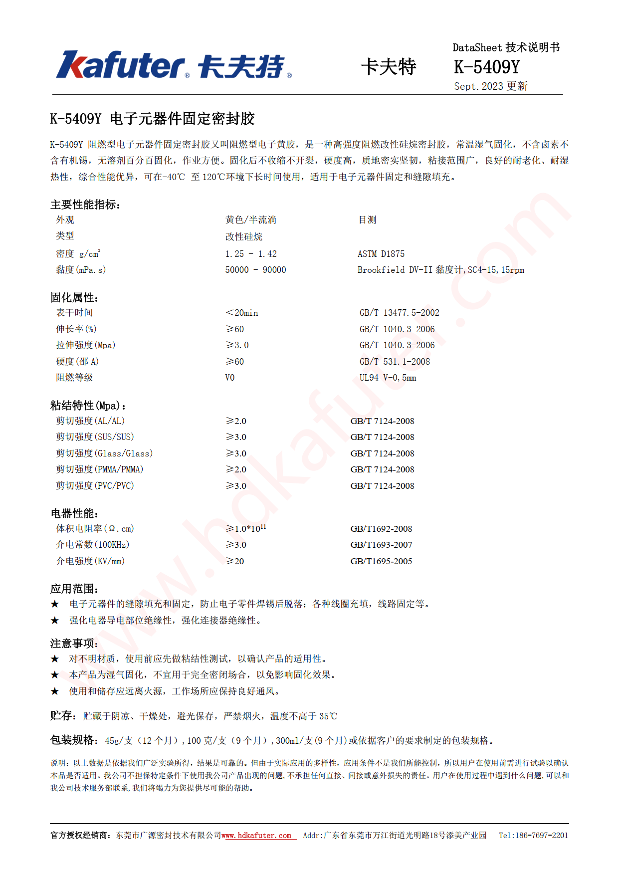 卡夫特K-5409Y密封胶产品说明书
