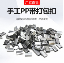 Packing buckle PP handmade special packing belt iron buckle 8 yuan 1 kg handmade with iron buckle