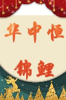 恒裕锦鲤   锦鲤渔场直销的LOGO