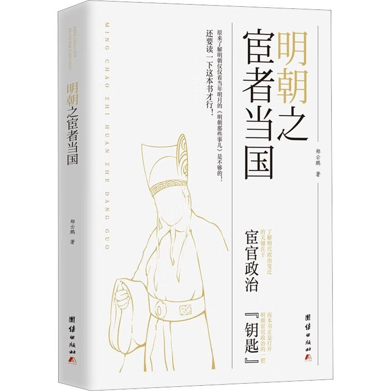 中国明代宦官政治制度研究:明朝之宦者当国郑云鹏9787523402863团结-淘宝Taobao | 天猫Tmall