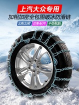 SAIC Volkswagen Ling crossing Passat Veran Santana polo collar Cars Car Tires Snowy Non-slip Chain