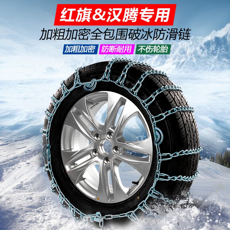 Red flag HS5 H5 HS7 HS7 Hanten X5 EV X7 V7 V7 X7PHEV happiness e special car tire anti-slip chain