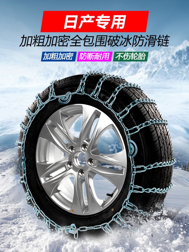 Suitable for Nissan Loulan Jinke Bluebird LIVINA Machituda Sunshine Tiida car tire anti-skid iron chain