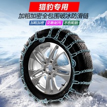 Cheetah CS10 CT7 Q6 Q6 Mattu C5EV CS6 flying Jan CT5 Baring CS9 New energy car anti-slip chain