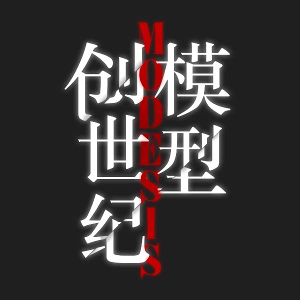 模型创世纪补给站