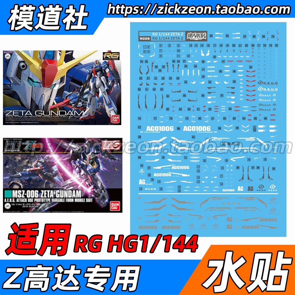 No double water sticker RG HGUC 1144 Z ZETA MSZ-006 Z up to water sticker sticker 60801