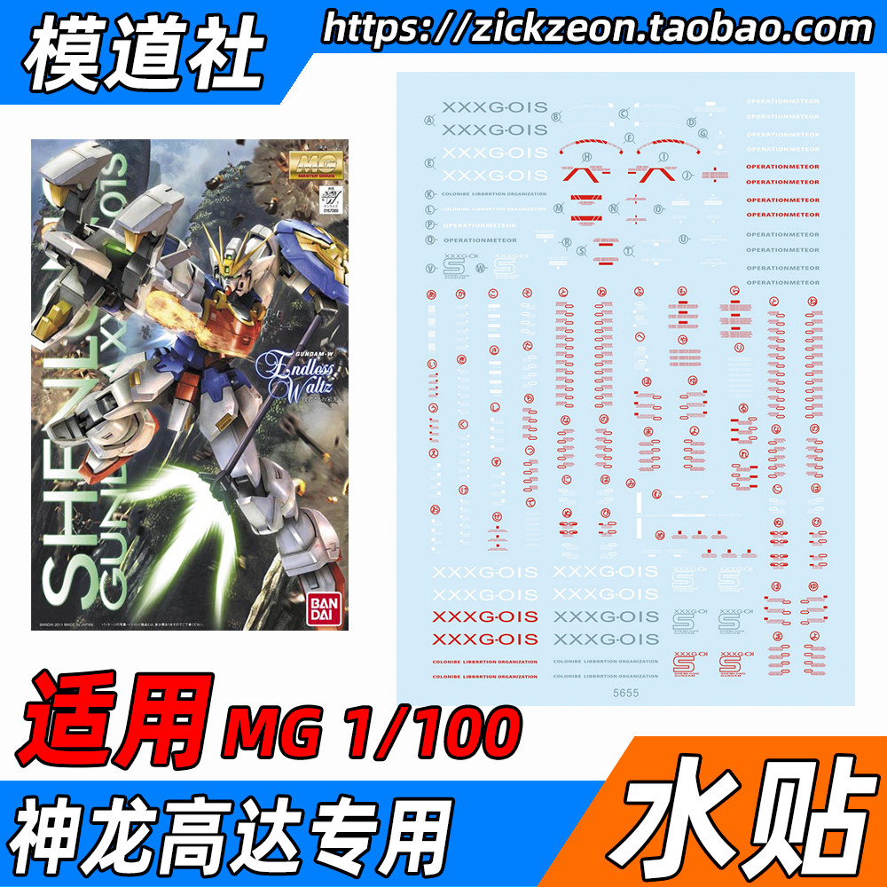 MG 1100 Shenlong Gundam Shenlong up to EW 5655 No double water sticker sticker