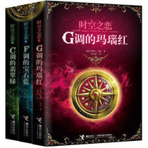 Genuine book Love in Time and Space G-tone of agate red F-tone of Gemstone blue C- tone of emerald green a total of 3