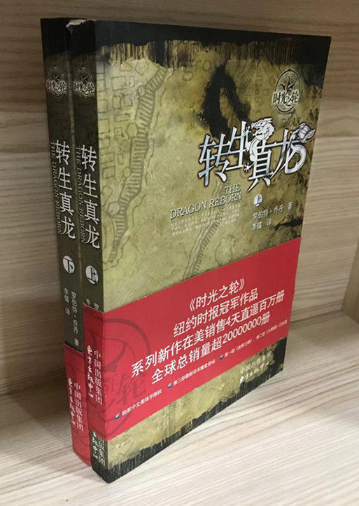 Genuine book Wheel of Time Vol 3 Reincarnated Dragon upper and lower volumes Simplified Chinese version
