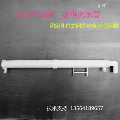 Ice machine universal ice tray drip pipe Xia Zhixue ice mold flow pipe Wanlido ice granulator water pipe Inuit
