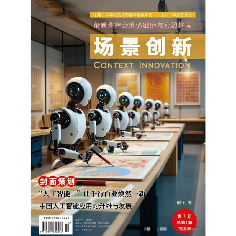 Scenario Innovation Magazine 2026/2025 Issue 1/2/3/4/5: "Artificial Intelligence +" Is Transforming Industries Across All Sectors, Creating a New Landscape for the Advancement and Expansion of Chinese Artificial Intelligence Applications