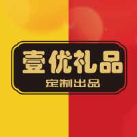 壹优礼品定制企业店