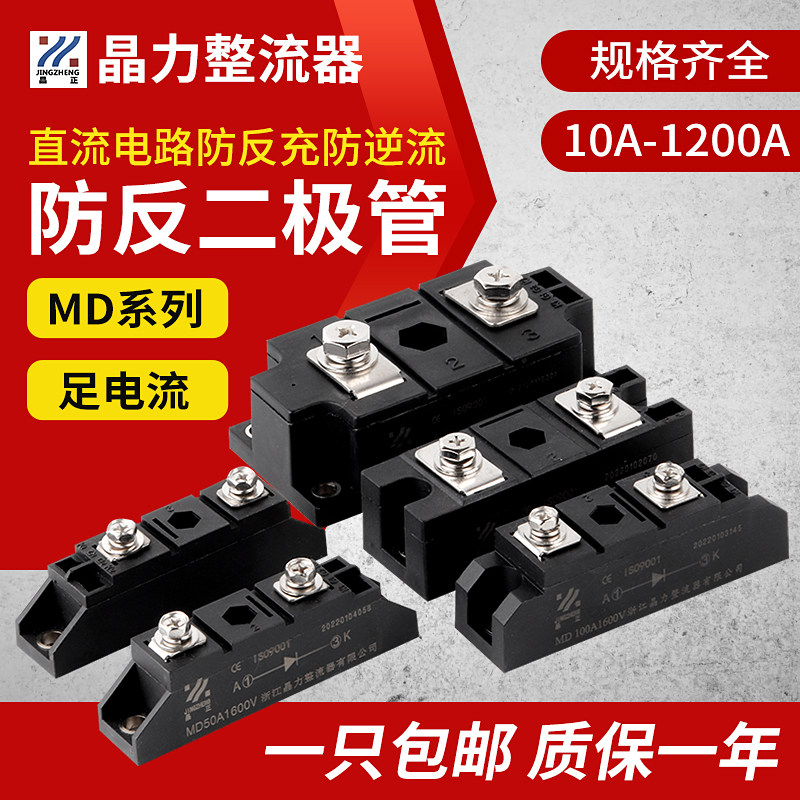 MD50A anti-reverse diode anti-mutual charge anti-backflow MD100AMD10A20AMD200A anti-backflow backflow 24V