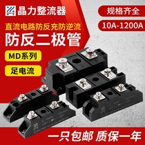 MD50A anti-anti-diode anti-flow and anti-flow MD100AMD10A20AMD200A anti-reflux counter current 24V