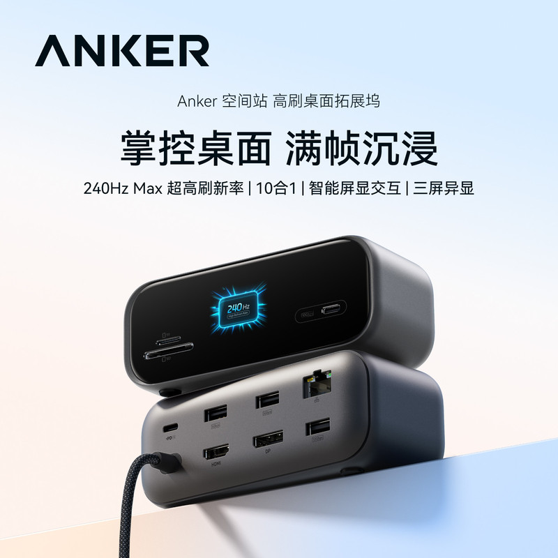 Anker Space Station 10-in-1 Docking Station HDMI Dual 4K Screen Projection 240Hz Smart Display High-Refresh Rate Converter Anker Space Station 10-in-1 Docking Station HDMI Dual 4K Screen Projection 240Hz Smart Display High-Refresh Rate Converter