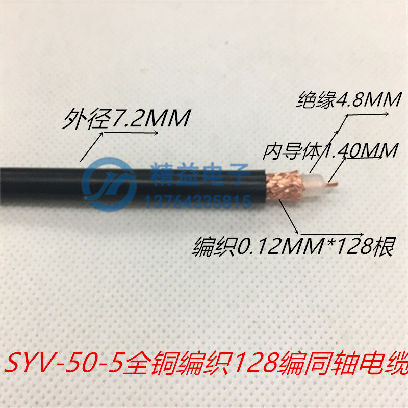 SYV - 50 - 5 pure copper 128 - codified core polyethylene insulated RF coaxial cable
