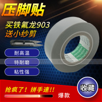 Sewing machine presser foot skin wear-resistant self-adhesive Teflon presser foot glue sticker plastic presser foot sole paste high temperature tape sticky
