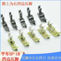 Flat car SP-18 left and right side stop edge presser foot plastic belt knife presser foot all steel presser open line tangent presser foot 1mm