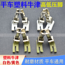 Flat car plastic high and low pressure foot Oxford stop open line pressure angle Sewing machine high and low pressure foot CR1 32 CR 16