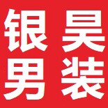银昊男装的LOGO