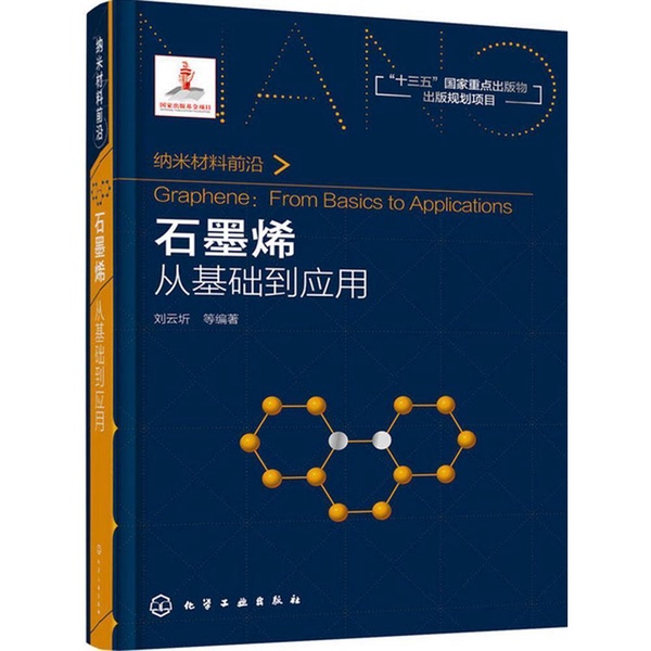 Authentic 90% New Book | Graphene' Liu Yunqi Et Al. 9787122301543