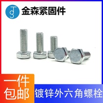 Plated white zinc hexagonal bolt external hexagonal screw screw GB30M5M6M8M10M12 screw