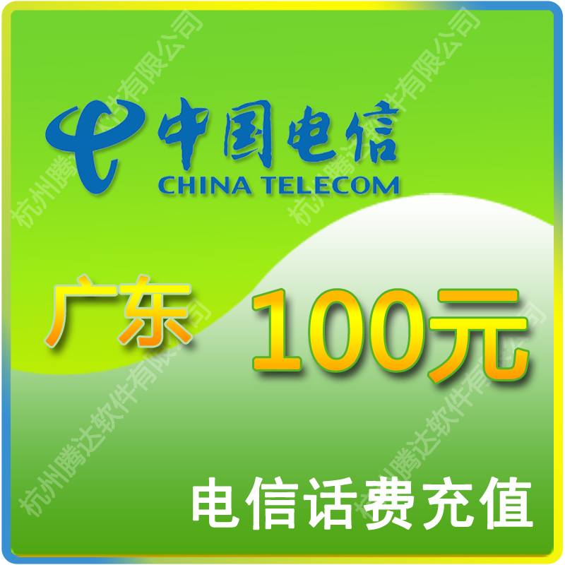 Guangdong Telecom's 100 yuan fast charge automatic mobile phone top-up immediately arrives in the account