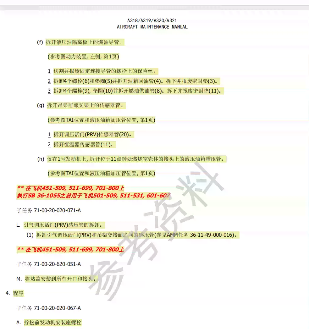 Airbus空客A320飛機維修手冊 AMM手冊中文版，航司資料 機務使用