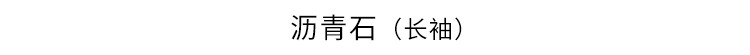 沥青石（长袖）.jpg