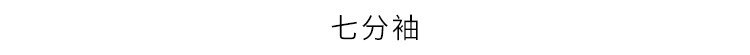 七分袖.jpg