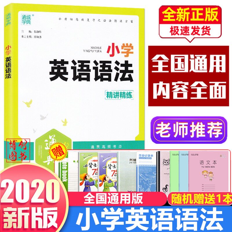 2021 Special Thongdian Primary School English grammar Refined Lecture Refined three 45 6th grade up and down register General version Tongcheng School of grammar 3456 grade grammar sentence type special training study topic collection Single-word phrase phrase-type reading