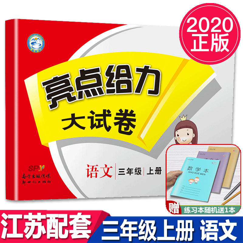 Genuine 2020 Autumn New Edition Highlights to Force Big Paper Third Year Book of Languages Department of Language Department Title III Primary 3 Third Year Book of Languages Jiangsu Education Division I Training Unit Period Final Test Volume