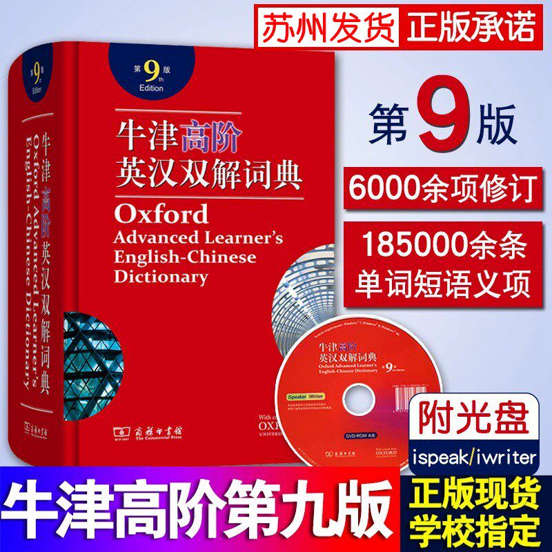 Genuine 2019 Oxford Advanced English-Chinese Dictionary 9th Edition Commercial Press Niu Gao Oxford Advanced English Dictionary 9th Edition Preliminary Senior high school College Students Postgraduate Entrance Examination Chinese-English Designated Senior One Reference Book Dictionary 9th Edition