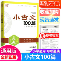 New version of the Town School Classics Little Ancient Text 100 Special Tuna Guven 100 Lesson Books up and down Book Universal Sweep Code Listening to Audio Primary students 1-6 Classical readings A reading of a training Enlightenment book Small