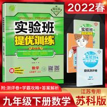 Jiangsu Edition 2022 Spring experimental class TiYouYoutraining 9th grade Lower Volume Book of Mathematics Suko Edition JSKJ First Class 9 Grade 9