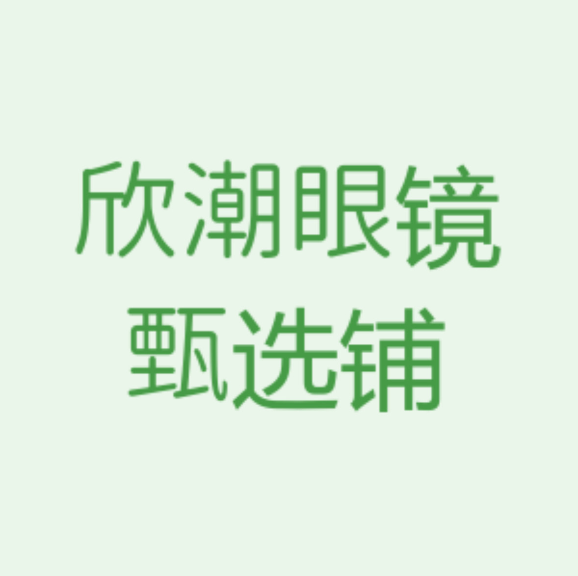 欣潮眼镜甄选铺