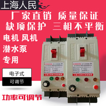 Shanghai peoples lack of phase protector 1-11kw adjustable three-phase 380V submersible submersible motor fan break-phase breaker