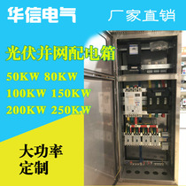 Photovoltaic grid-connected distribution box 80KW100KW150KW200KW250KW Solar power photovoltaic combiner box