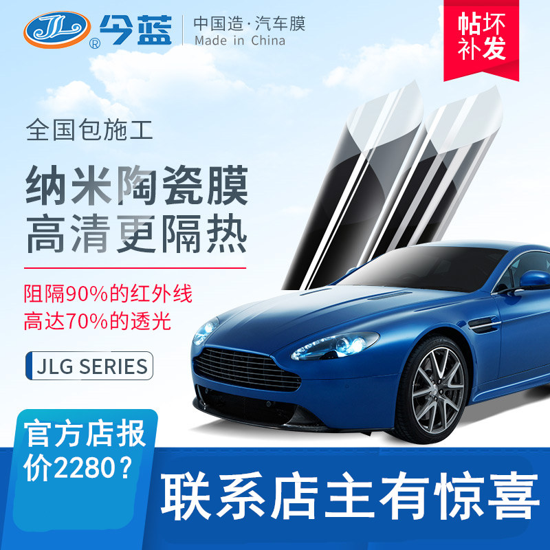 Jinlan JLG car film front windshield explosion-proof heat insulation film heat insulation film window film full car film car