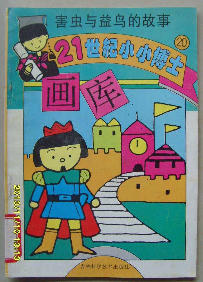 L: 90s nostalgic children's book 21-century Little Doctor painting Library 20 