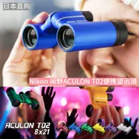 Япония прямая покупка Nikon/Nikon Reado Aculon T02 8x21/10x21 Биноклярный портативный телескоп