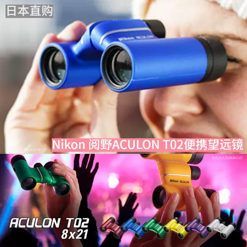 Япония прямая покупка Nikon/Nikon Reado Aculon T02 8x21/10x21 Биноклярный портативный телескоп