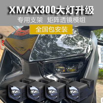 适用于雅马哈XMAX300摩托车大灯升级改装踏板车车灯矩阵透镜远近