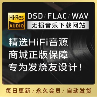 无损音乐下载网站hires精选会员dsd高解析wav母带hifi发烧音源