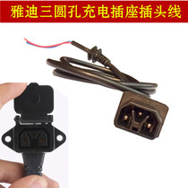 Yadi new national standard electric car Y type three-hole three-wire socket with plug-in belt lid three round needle charging plug line