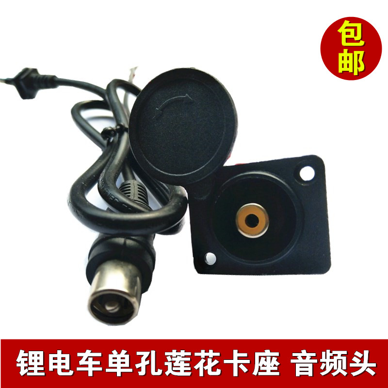 Lithium Battery Electric Car Single Convent Lotus Seat with lid Cacca Lennon seat charging mouth Audio head charger round hole male plug