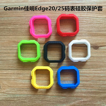 Garmin Jiaming Edge25 code watch protective cover Edge20 code watch protective cover special silicone sleeve soft rubber sleeve