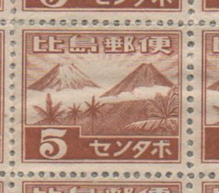 Bishima Post (Japanese-occupied Philippines) Stamps 1943 Mount Mayon and Mount Fuji during World War II